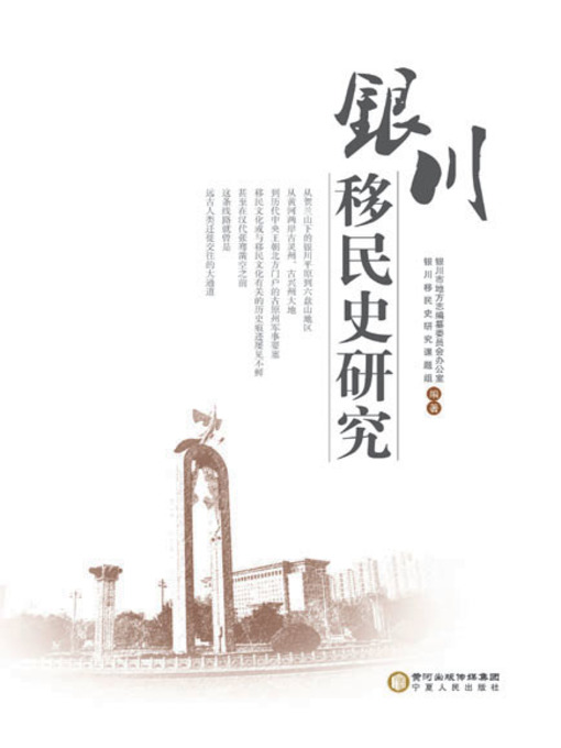 Title details for 银川移民史研究 (A Study on the History of Immigration in Yinchuan) by 银川市地方志编纂委员会办公室 - Available